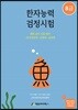 한자능력검정시험 8급