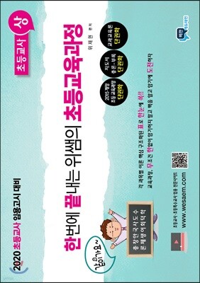 2020 한번에 끝내는 위쌤의 초등교육과정 초등교사 (상)