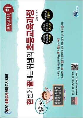2020 한번에 끝내는 위쌤의 초등교육과정 초등교사 (하)