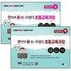 2020 한번에 끝내는 위쌤의 초등교육과정 초등교사 세트