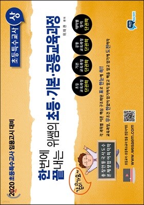 2020 한번에 끝내는 위쌤의 초등·기본·공통교육과정 초등특수교사 (상)