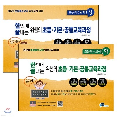 2020 한번에 끝내는 위쌤의 초등·기본·공통교육과정 초등특수교사 세트