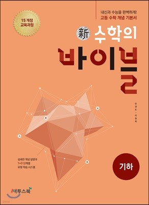 신 수학의 바이블 기하 (2024년용)