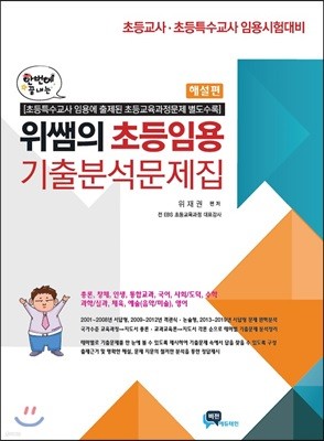 한번에 끝내는 위쌤의 초등임용 기출분석문제집