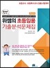 한번에 끝내는 위쌤의 초등임용 기출분석문제집