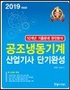 2019 공조냉동기계 산업기사 단기완성