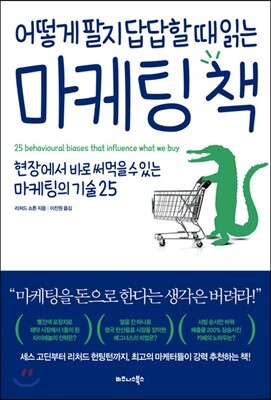 어떻게 팔지 답답할 때 읽는 마케팅 책