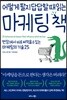 어떻게 팔지 답답할 때 읽는 마케팅 책