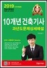 2019 10개년 핵심 건축기사 과년도문제상세해설