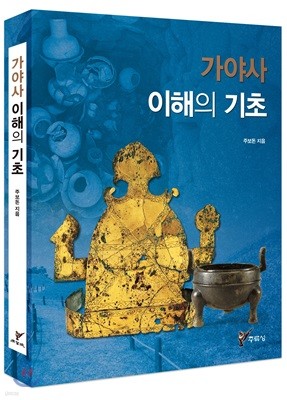 가야사 이해의 기초