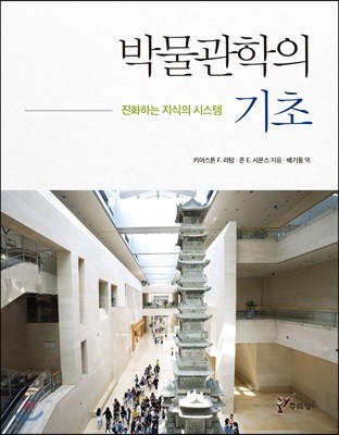 박물관학의 기초