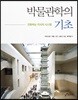 박물관학의 기초