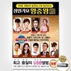 [USB] 성인가요 왕중왕 KING