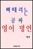 뼈 때리는 공짜 영어 명언
