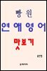 빵원 연애영어 맛보기
