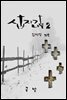 십자가나무2