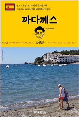 원코스 유럽 083 스페인 까다께스 서유럽을 여행하는 히치하이커를 위한 안내서