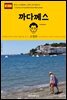 원코스 유럽 083 스페인 까다께스 서유럽을 여행하는 히치하이커를 위한 안내서