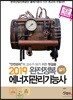 2019 완전정복 에너지관리기능사 실기