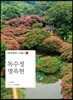 독수정 명옥헌