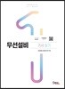 무선설비기사 실기