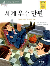 세계 우수 단편 (아동/2)