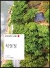 식영정