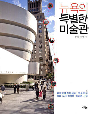 뉴욕의 특별한 미술관