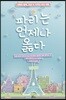파리는 언제나 옳다