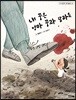 내 꿈은 엄마 꿈과 달라요