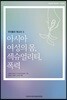 아시아 여성의 몸, 섹슈얼리티, 폭력
