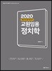2020 교원임용 정치학