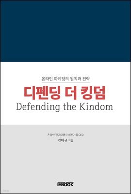 디펜딩 더 킹덤(Defending the Kingdom)