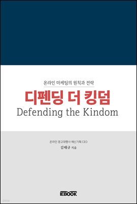 디펜딩 더 킹덤(Defending the Kingdom)