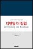 디펜딩 더 킹덤(Defending the Kingdom)