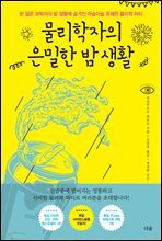 물리학자의 은밀한 밤 생활