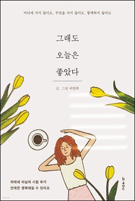 그래도 오늘은 좋았다