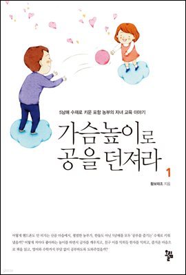 가슴높이로 공을 던져라 1