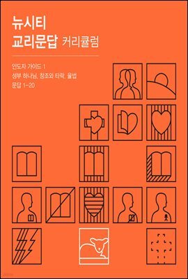 뉴시티 교리문답 커리큘럼 인도자 가이드 1