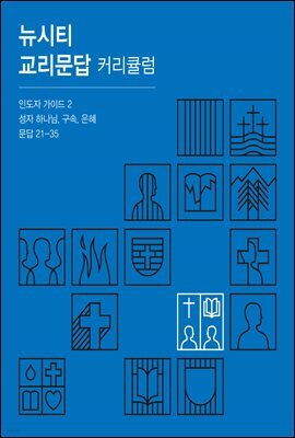 뉴시티 교리문답 커리큘럼 인도자 가이드 2