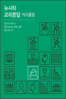 뉴시티 교리문답 커리큘럼 인도자 가이드 3