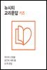 뉴시티 교리문답 키즈