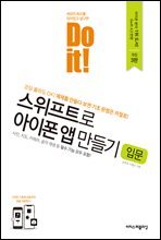 Do it! 스위프트로 아이폰 앱 만들기 입문 - 개정 3판