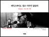 셰익스피어도 결코 이러지 않았다