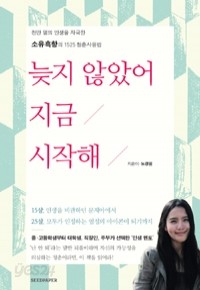 늦지 않았어 지금 시작해 - 천만 명의 인생을 자극한 소유흑향의 1525 청춘사용법 (에세이/2)