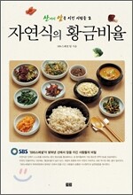 자연식의 황금비율