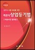 객관식 상업등기법 [비송사건 절차법]