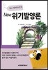 NEW 위기발양론
