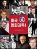 미국영화감독 1