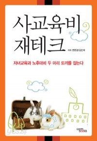 사교육비 재테크 - 자녀교육과 노후대비 두 마리 토끼를 잡는다 (가정/2)